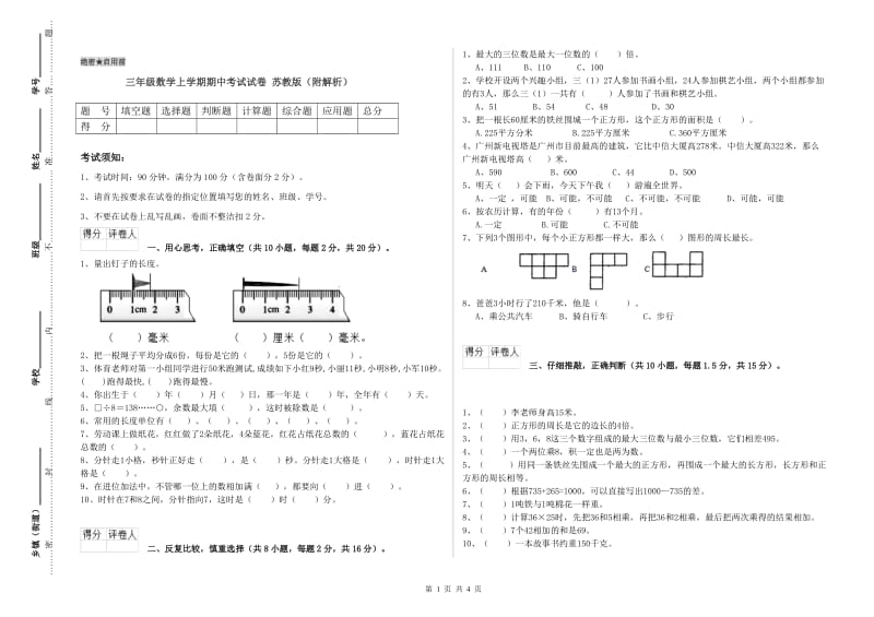 三年级数学上学期期中考试试卷 苏教版（附解析）.doc_第1页