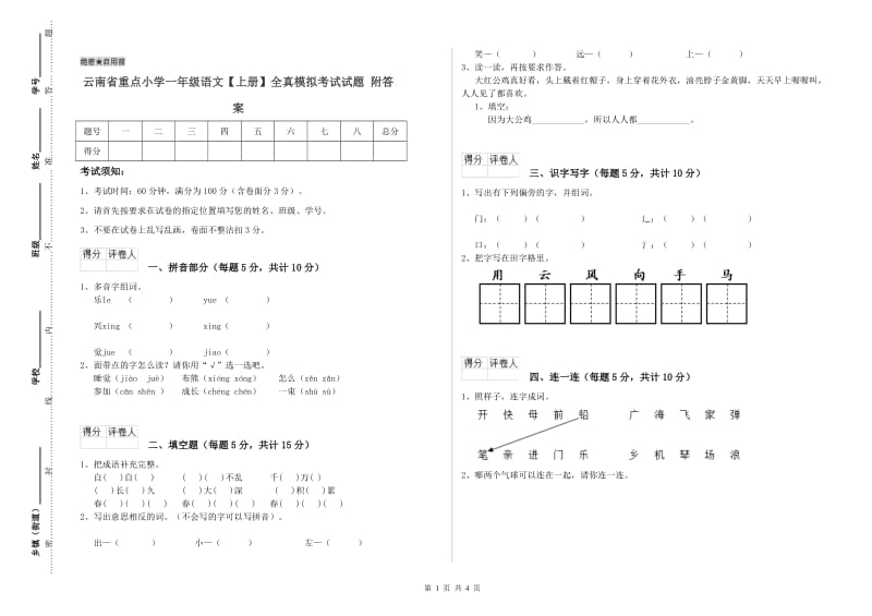 云南省重点小学一年级语文【上册】全真模拟考试试题 附答案.doc_第1页