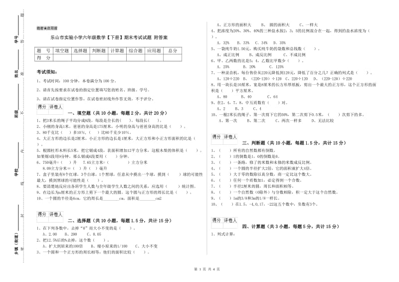 乐山市实验小学六年级数学【下册】期末考试试题 附答案.doc_第1页