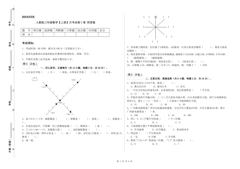 人教版三年级数学【上册】月考试卷C卷 附答案.doc_第1页