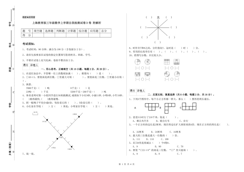 上海教育版三年级数学上学期自我检测试卷D卷 附解析.doc_第1页