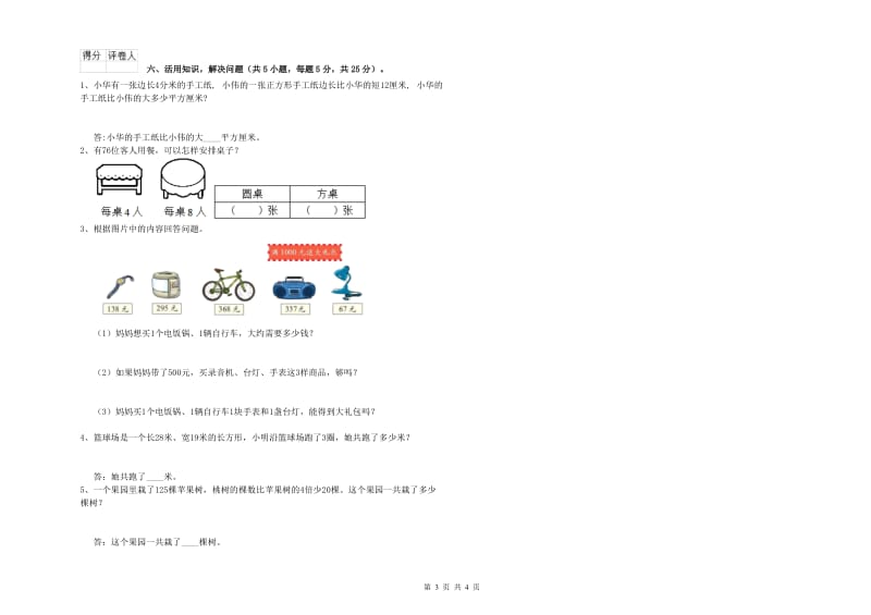 上海教育版三年级数学上学期自我检测试卷D卷 附解析.doc_第3页