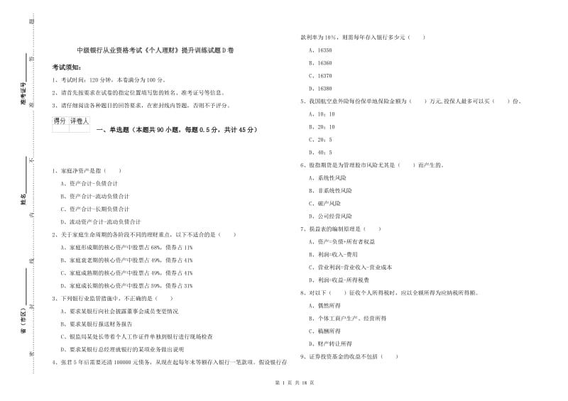 中级银行从业资格考试《个人理财》提升训练试题D卷.doc_第1页