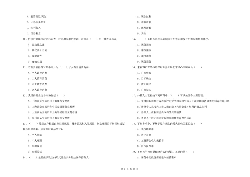 中级银行从业资格考试《个人理财》提升训练试题D卷.doc_第2页