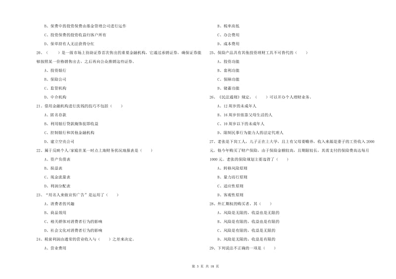 中级银行从业资格考试《个人理财》提升训练试题D卷.doc_第3页