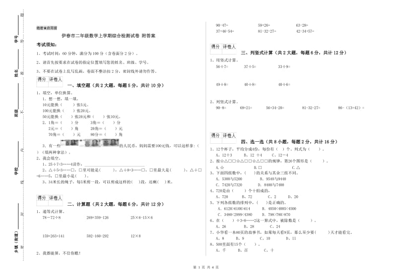 伊春市二年级数学上学期综合检测试卷 附答案.doc_第1页