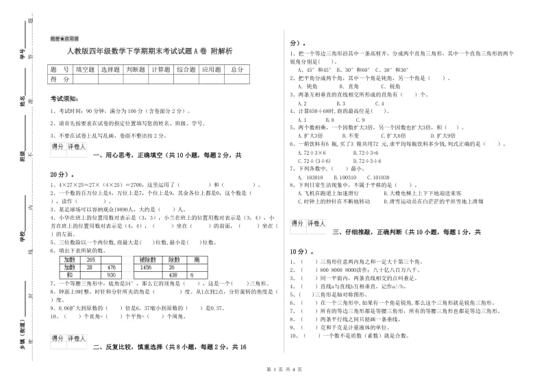 人教版四年级数学下学期期末考试试题A卷 附解析.doc_第1页