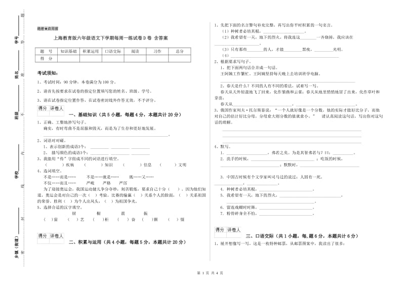 上海教育版六年级语文下学期每周一练试卷D卷 含答案.doc_第1页