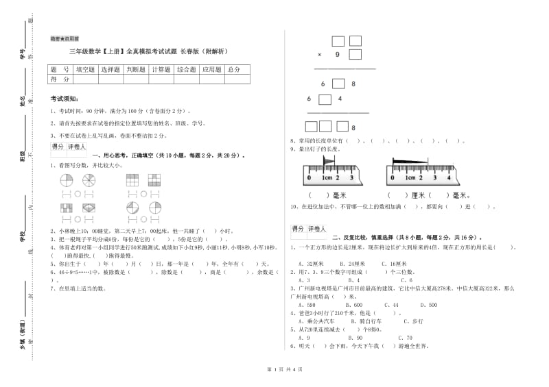 三年级数学【上册】全真模拟考试试题 长春版（附解析）.doc_第1页