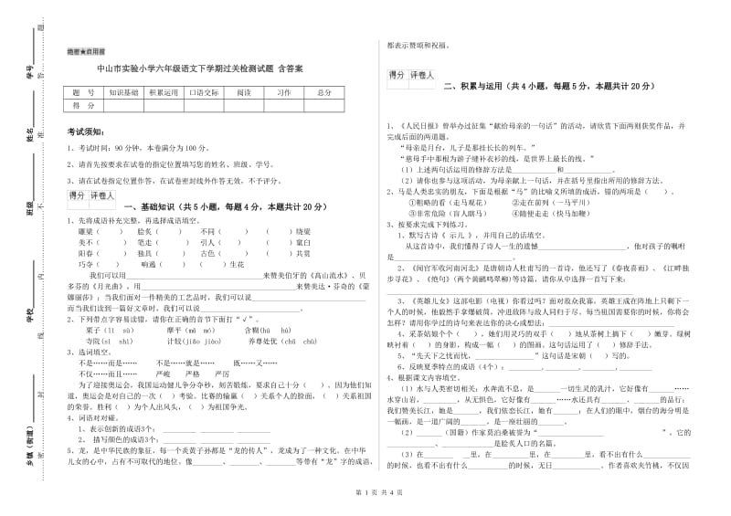 中山市实验小学六年级语文下学期过关检测试题 含答案.doc_第1页