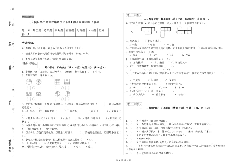 人教版2020年三年级数学【下册】综合检测试卷 含答案.doc_第1页