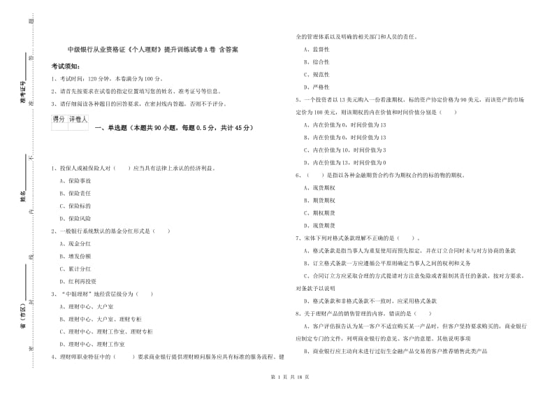 中级银行从业资格证《个人理财》提升训练试卷A卷 含答案.doc_第1页