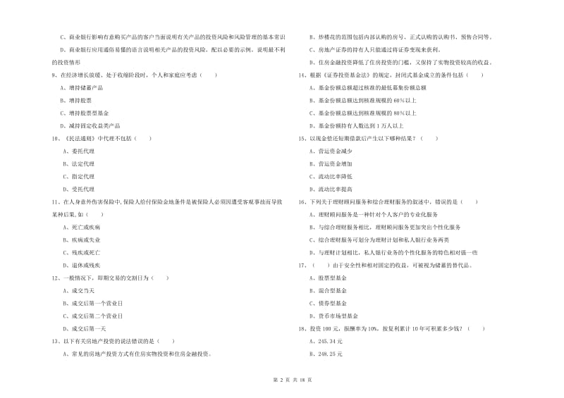 中级银行从业资格证《个人理财》提升训练试卷A卷 含答案.doc_第2页