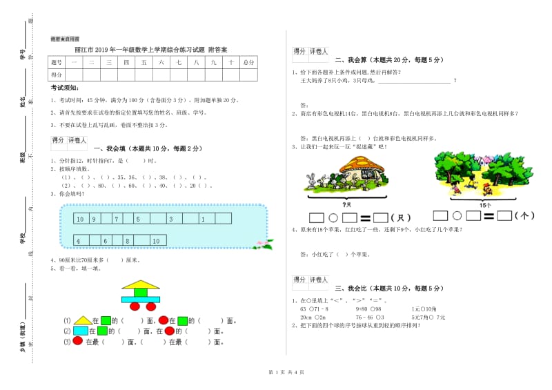 丽江市2019年一年级数学上学期综合练习试题 附答案.doc_第1页