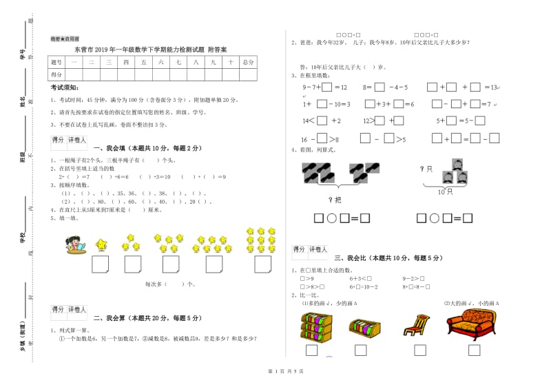 东营市2019年一年级数学下学期能力检测试题 附答案.doc_第1页