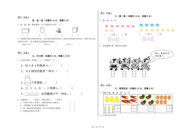 东营市2019年一年级数学下学期能力检测试题 附答案.doc_第2页