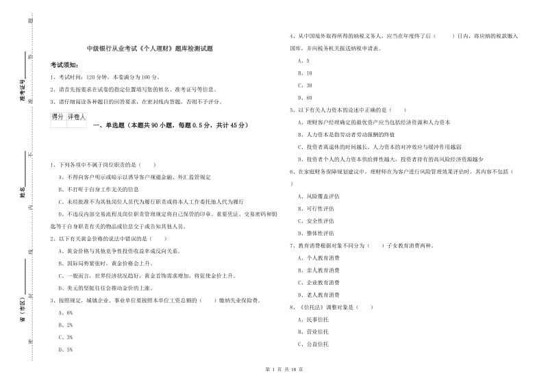 中级银行从业考试《个人理财》题库检测试题.doc_第1页