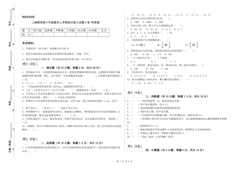 上海教育版六年级数学上学期综合练习试题A卷 附答案.doc_第1页