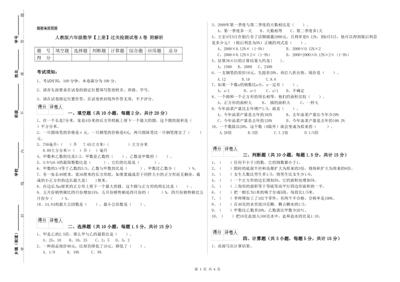 人教版六年级数学【上册】过关检测试卷A卷 附解析.doc_第1页