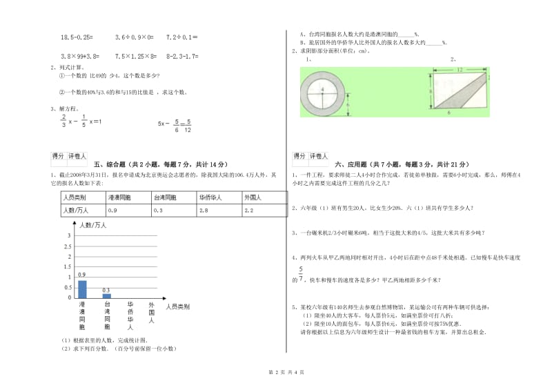 人教版六年级数学【上册】过关检测试卷A卷 附解析.doc_第2页