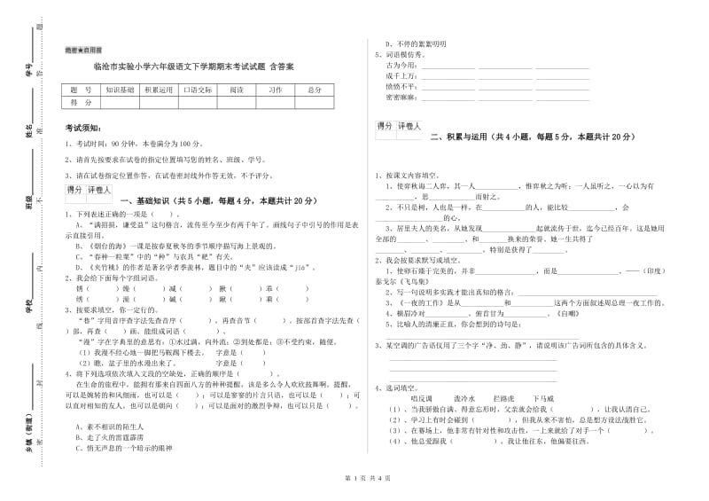 临沧市实验小学六年级语文下学期期末考试试题 含答案.doc_第1页