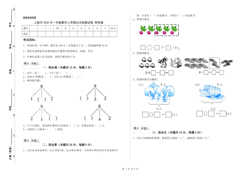 上海市2020年一年级数学上学期过关检测试卷 附答案.doc_第1页