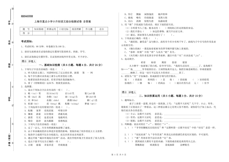 上海市重点小学小升初语文综合检测试卷 含答案.doc_第1页