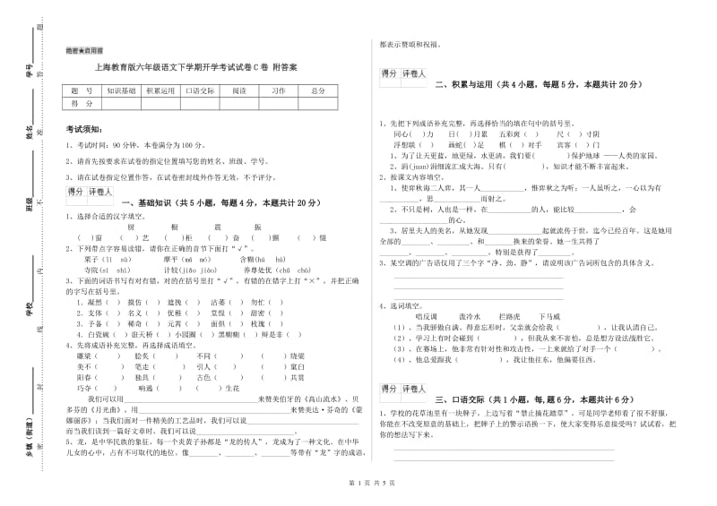 上海教育版六年级语文下学期开学考试试卷C卷 附答案.doc_第1页