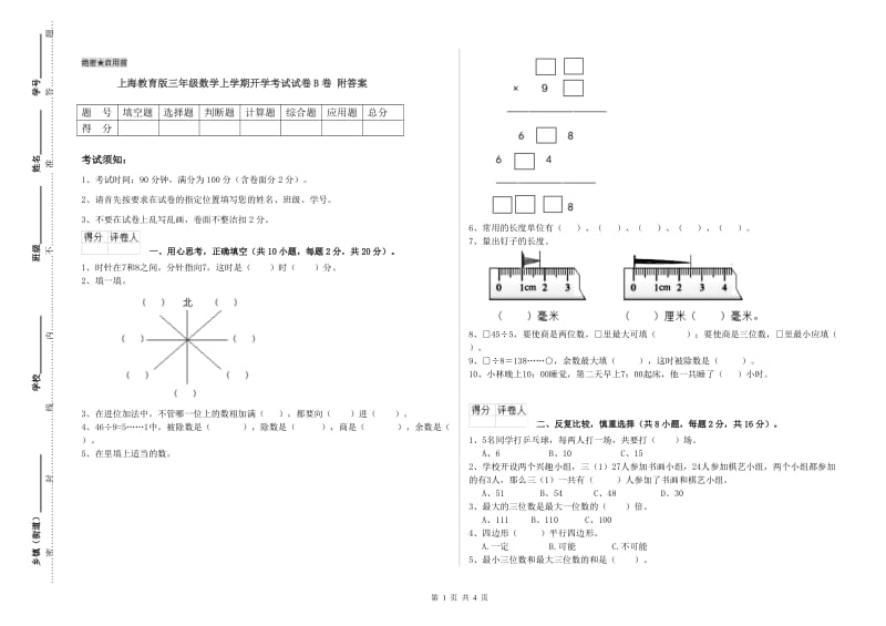 上海教育版三年级数学上学期开学考试试卷B卷 附答案.doc_第1页