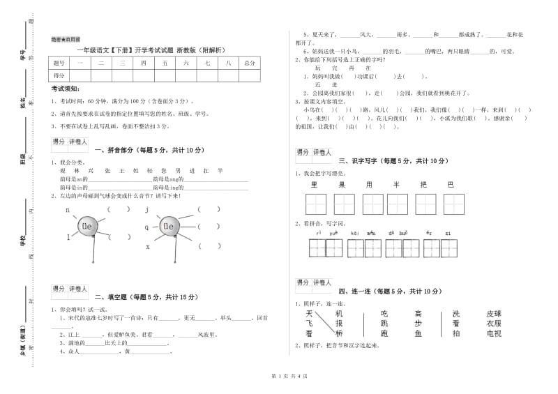 一年级语文【下册】开学考试试题 浙教版（附解析）.doc_第1页