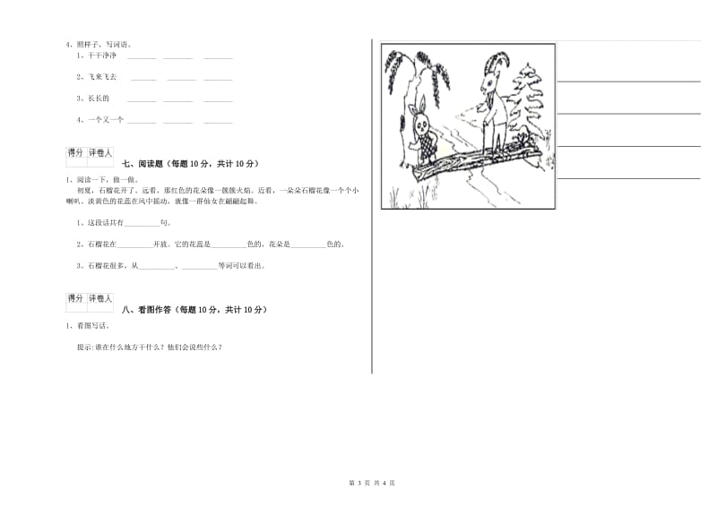 一年级语文【下册】开学考试试题 浙教版（附解析）.doc_第3页