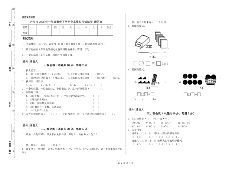 六安市2020年一年级数学下学期全真模拟考试试卷 附答案.doc_第1页