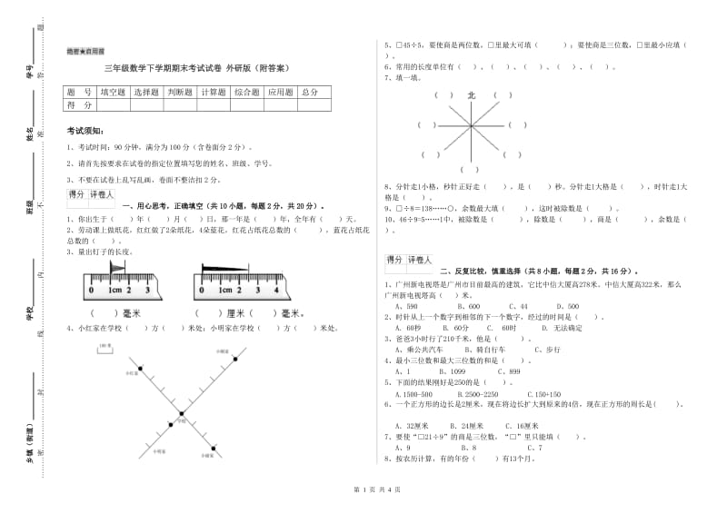 三年级数学下学期期末考试试卷 外研版（附答案）.doc_第1页