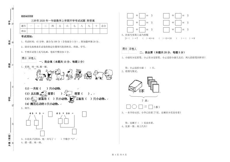 三沙市2020年一年级数学上学期开学考试试题 附答案.doc_第1页