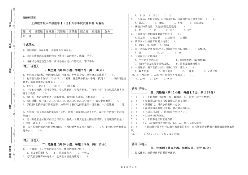上海教育版六年级数学【下册】开学考试试卷B卷 附解析.doc_第1页