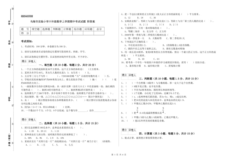 乌海市实验小学六年级数学上学期期中考试试题 附答案.doc_第1页