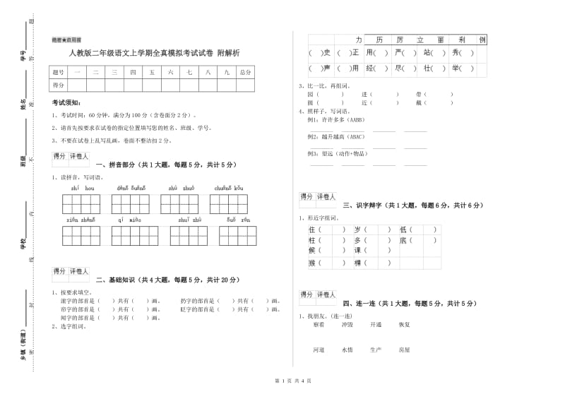 人教版二年级语文上学期全真模拟考试试卷 附解析.doc_第1页