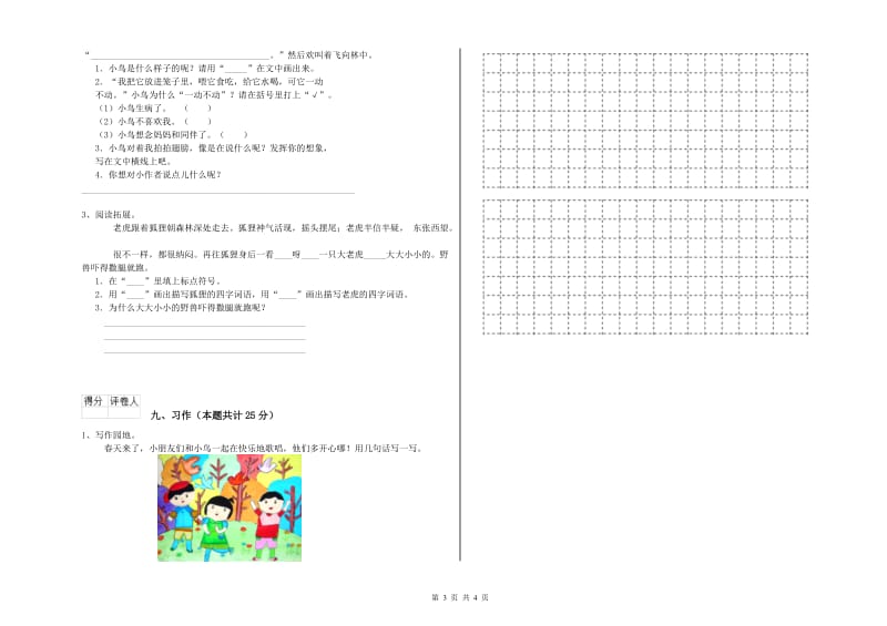 人教版二年级语文上学期全真模拟考试试卷 附解析.doc_第3页