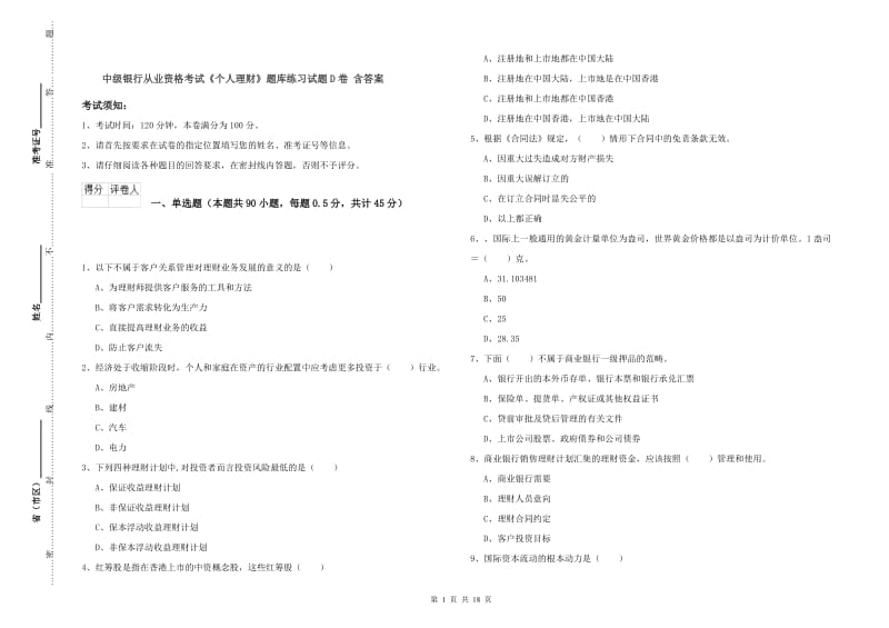 中级银行从业资格考试《个人理财》题库练习试题D卷 含答案.doc_第1页