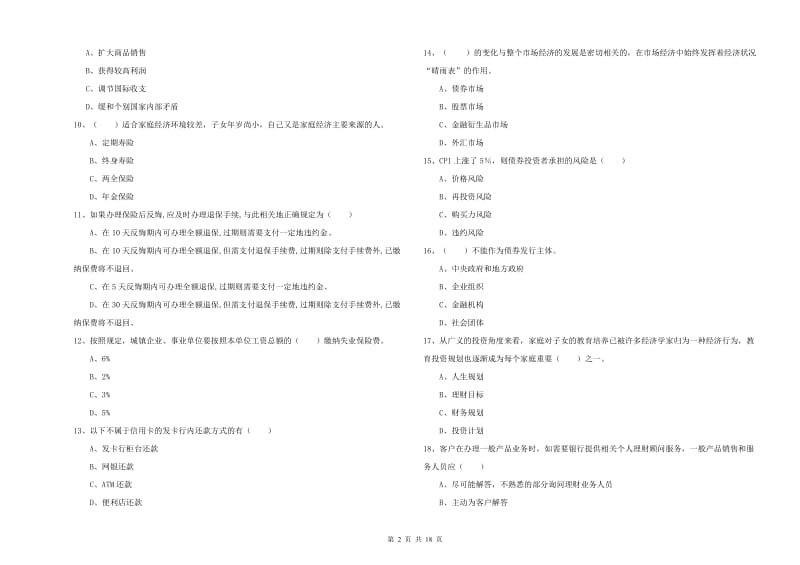 中级银行从业资格考试《个人理财》题库练习试题D卷 含答案.doc_第2页