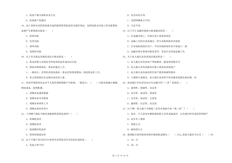 中级银行从业资格考试《个人理财》题库练习试题D卷 含答案.doc_第3页