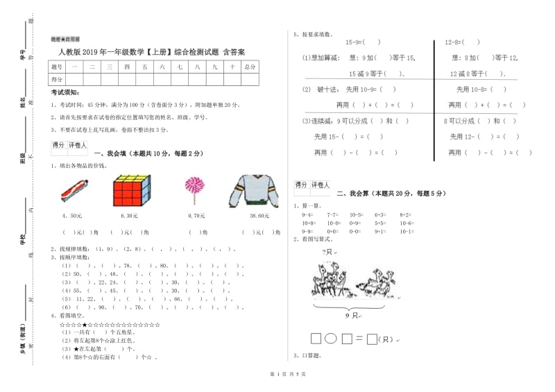 人教版2019年一年级数学【上册】综合检测试题 含答案.doc_第1页