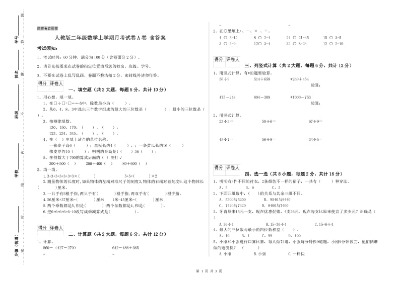 人教版二年级数学上学期月考试卷A卷 含答案.doc_第1页