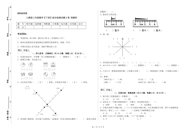 人教版三年级数学【下册】综合检测试题D卷 附解析.doc_第1页