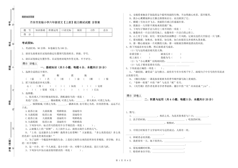 丹东市实验小学六年级语文【上册】能力测试试题 含答案.doc_第1页