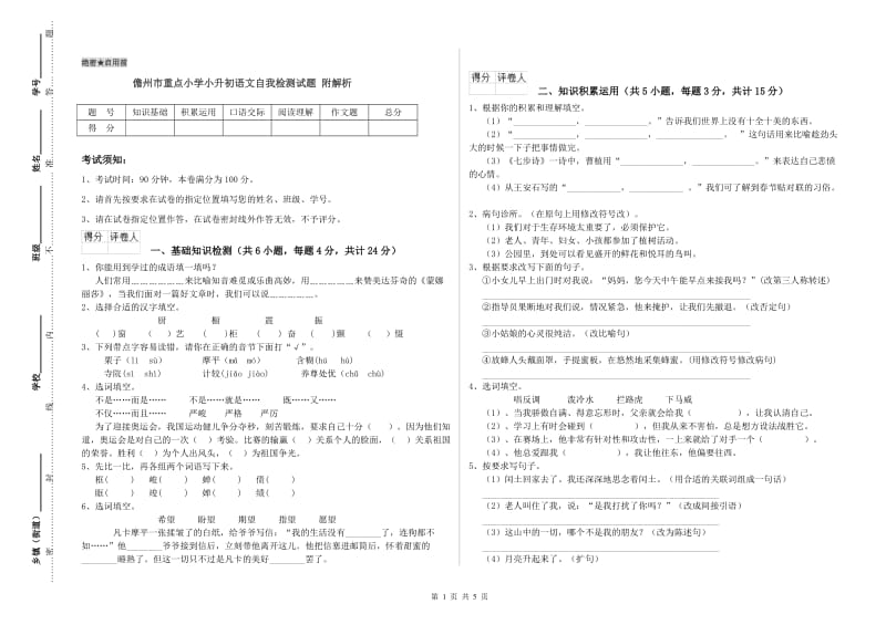 儋州市重点小学小升初语文自我检测试题 附解析.doc_第1页