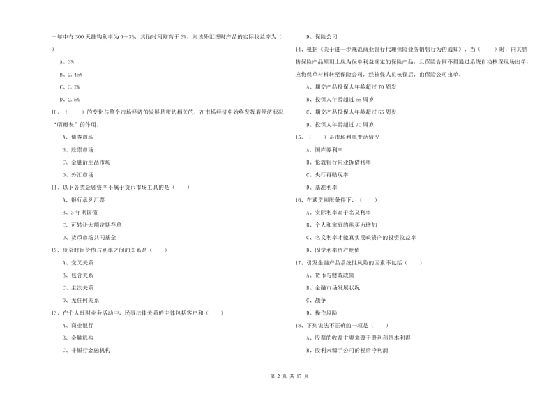 中级银行从业资格证《个人理财》题库检测试题A卷 含答案.doc_第2页