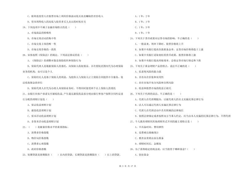 中级银行从业资格证《个人理财》题库检测试题A卷 含答案.doc_第3页