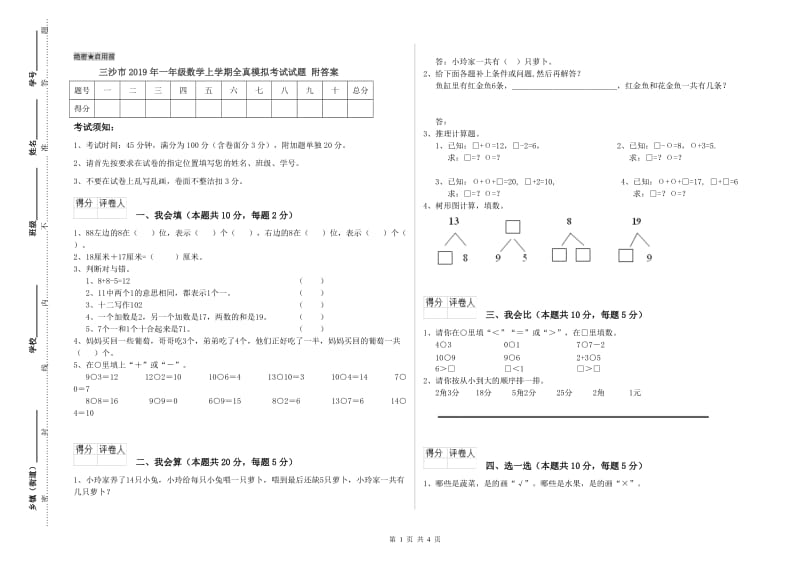 三沙市2019年一年级数学上学期全真模拟考试试题 附答案.doc_第1页