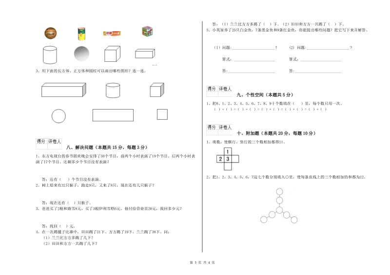 三沙市2019年一年级数学上学期全真模拟考试试题 附答案.doc_第3页